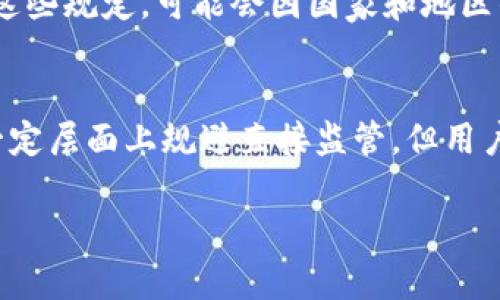 目前，TP钱包（TokenPocket）是一款去中心化数字货币钱包，其主要功能是支持多种区块链资产的存储、交易和管理。至于TP钱包是否受政府管控，这个问题涉及多个层面的回答。以下是一些需要考虑的方面：

### 1. 政府对加密货币的监管态度
许多国家和地区对于加密货币的监管政策仍在不断发展中，有的国家持支持态度，鼓励技术创新；而有的国家则对加密货币采取严格的监管措施。在一些国家，政府可能对加密货币交易所、钱包等进行监管，要求这些服务提供商遵守反洗钱（AML）和客户认识（KYC）等规定。

### 2. TP钱包的去中心化特性
TP钱包作为去中心化钱包，其本质上不控制用户的私钥，用户全权掌握自己的数字资产。这种结构使得TP钱包在法律层面上难以被直接监管，因为没有单一的实体负责管理和操作用户的资产。政府可以对某些平台或服务提供商进行监管，但如果涉及去中心化的产品，监管可能会面临一定的挑战。

### 3. 用户的责任与风险
使用TP钱包或其他加密货币钱包，用户自身需要承担相应的风险。无论监管如何变化，用户必须保持安全意识，确保私钥和助记词的保密并定期更新自己的安全措施。此外，用户还需关注当地和国际的法规变化，以确保自己的操作在法律允许的范围内。

### 4. 实际应用中的监管实例
在一些国家，TP钱包可能需要遵循当地法律法规进行运营，比如提供反洗钱和客户身份验证措施。然而，具体到TP钱包是否需要遵守这些规定，可能会因国家和地区的不同而有所变化。因此，用户在使用钱包时，务必查看相关的法律要求和条款，确保合规。

### 5. 小结
总体来看，TP钱包是否受政府管控并没有一个简单的答案，主要取决于各国的监管态度以及钱包的特性。虽然去中心化使得钱包在一定层面上规避直接监管，但用户仍需保持警惕，以确保自己的操作合法、安全。

如果你有更具体的问题或想要了解更详细的某个方面，请继续提问！