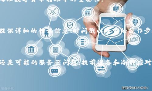 当你在使用TP钱包进行转账时，如果遇到“未能找到主机名”的错误提示，这通常意味着以下几种情况：网络连接问题、DNS配置错误或是TP钱包本身的服务器出现了问题。下面我将详细介绍这一问题的产生原因及相应的解决措施。

一、网络连接问题

首先，确保你的网络连接是正常的。很多时候，设备可能会由于Wi-Fi信号不稳定或移动网络卡顿而导致无法访问TP钱包的服务器。你可以尝试以下措施：

ul
    li检查你的Wi-Fi或手机数据是否正常连接，尝试切换网络。/li
    li重启你的路由器，或者重新启动你的手机。/li
    li如果你在使用VPN，尝试关闭VPN后再次尝试转账。/li
/ul

二、DNS配置问题

DNS（域名系统）是将域名转换为IP地址的系统，如果手机的DNS配置出现问题，那么也可能导致无法找到TP钱包的主机名。

你可以通过以下方法更改DNS设置：

ul
    li对于Android设备：进入“设置”  “网络和互联网”  选择你的Wi-Fi网络  “高级”  “IP设置”，将其设置为“静态”，然后输入公共DNS地址，例如8.8.8.8（谷歌DNS）或114.114.114.114（中国DNS）。/li
    li对于iOS设备：进入“设置”  “Wi-Fi”  点击你的Wi-Fi  “配置DNS”，选“手动”，然后添加上述DNS地址。/li
/ul

三、TP钱包服务器问题

有时，TP钱包的服务器本身可能会出现问题。可以通过访问TP钱包的官方网站或其社交媒体渠道查看是否有公告，或者其他用户是否也出现了同样的问题。

你可以尝试再次进行转账操作，或者稍后再试。在程序集成内部状态的检查机制也可能会有所帮助，避免因外部服务故障导致的转账失败。

个人体验分享

我记得有一次，我也曾遇到过类似的情况。那时，我正在尝试转账给一位朋友，但一直提示“未能找到主机名”。当时我焦急万分，因为我知道朋友急需这笔钱。我耐心检查了网络连接，结果发现我的家用Wi-Fi正在进行重启，信号不稳定才导致了这个问题。

因此，通常在遇到问题时，保持冷静并系统地逐项排查是非常重要的。这次经历让我更加意识到网络连接在处理数字货币转账中的重要性。

四、联系客服获取帮助

如果你尝试了上述方法仍然无法解决问题，可以考虑联系TP钱包的客服支持。他们可以提供更具体的帮助。提供详细的错误信息、时间戳以及你的操作步骤，能够帮助他们更快地给出解决方案。

总结

总的来说，“未能找到主机名”的问题通常可以通过简单的步骤进行排查和解决。无论是网络问题、DNS配置，还是可能的服务器问题，提前准备和冷静应对是解决问题的关键。通过自己的经验，我认识到解决数字钱包问题时，保持耐心和细致往往能得到好的结果。

我希望这些信息能够帮助你顺利完成转账，享受到使用TP钱包的便利！