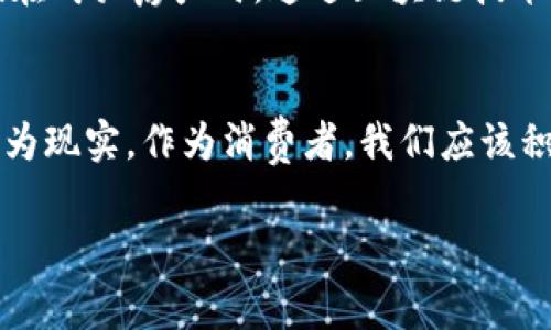   天猫区块链消费金融全解析：改变未来消费方式的利器 / 

 guanjianci 天猫区块链, 消费金融, 数字化转型 /guanjianci 

一、引言：消费金融的新时代
随着科技的飞速发展，消费金融逐渐成为人们日常生活中不可或缺的一部分。尤其是在这个数字化不断深入的时代，传统的消费方式正以巨大的力量向现代化转型。在这种背景下，区块链技术的兴起为消费金融带来了新的机遇。天猫作为中国电商巨头之一，正利用区块链技术来推动消费金融的创新与发展。那么，天猫区块链消费金融究竟是什么？它又是如何改变我们的消费方式的呢？

二、什么是天猫区块链消费金融
天猫区块链消费金融是阿里巴巴集团旗下的天猫平台结合区块链技术，为消费者和金融机构提供的创新型金融服务。简单来说，它利用区块链的去中心化、不可篡改、透明等特点，提供更为安全、便捷的消费金融产品。在此模式下，消费者可以通过天猫平台申请贷款、信用分期等金融服务，金融机构可以更高效地评估用户的信用风险，进而改善消费体验。

三、区块链的魅力：去中心化的信任机制
在我的成长过程中，我一直认为“信任”是人与人之间最基本的纽带。然而，在传统的金融体系中，信任往往需要通过中介来建立。这种方式不仅效率低下，还容易引发隐私泄露等问题。而区块链技术的出现，恰恰解决了这一痛点。通过分布式账本，所有交易数据都被记录在网络的每一个节点，确保透明和安全。这意味着，当我需要进行消费贷款时，再也不需要担心个人信息的安全问题。

四、天猫区块链消费金融的优势
天猫区块链消费金融为消费者和商家带来了多方面的好处：
ul
    listrong快速审核与放款：/strong区块链技术使得用户的信用评估过程更加高效，贷款申请通常可以在几分钟内完成审核。/li
    listrong降低借款成本：/strong通过去中心化的模式，减少了中介环节，降低了贷款利率，从而减轻了消费者的还款压力。/li
    listrong增强用户隐私：/strong我的个人信息将被加密存储，并且只有在得到用户同意后才能被访问，这大大增强了用户的隐私保护。/li
/ul

五、应用场景：从线上到线下的全面覆盖
天猫区块链消费金融不仅限于线上购物，也开始逐步渗透到线下消费中。我曾经在一次朋友聚会上，听到大家讨论利用区块链来进行餐厅预定和付款的想法。通过天猫的消费金融服务，消费者可以在用餐前通过手机随时查看餐厅的位置、评分甚至是菜品推荐，利用区块链技术进行安全地支付，这极大提升了用餐体验。

六、我在天猫区块链消费金融中的亲身体验
前几月，我为了购买一款心仪已久的电子产品，选择在天猫上申请了一笔消费贷款。通过简单的实名认证，就可以快速获取授信额度。在此过程中，区块链技术让我对贷款的透明度充满信心。当我看到我的个人信息经过加密处理并且安全存储时，内心感到十分安心。最终，我顺利地完成了购买，当我拿到心爱的产品时，心中满是成就感。

七、未来展望：区块链消费金融的广阔前景
随着消费市场的不断扩大，天猫区块链消费金融的未来无疑充满了潜力。未来，这项技术有望应用于更多的领域，比如房地产、汽车金融等，改变传统的消费方式。想象一下，当我们在购买房产时，通过区块链技术能够快速获取贷款审批，而且还能够实时追踪房产的交易历史，无疑能大大提高交易的透明度与安全性。

八、总结：拥抱区块链，迎接新的消费金融时代
天猫区块链消费金融作为未来消费金融的重要组成部分，正以其安全、高效的特点，快速改变着人们的消费体验。正如我小时候梦想拥有的便捷生活，如今在科技的助力下逐渐成为现实。作为消费者，我们应该积极拥抱这些新技术，利用它们来提升我们的生活质量。相信在不久的将来，区块链将会在更多领域发挥重要作用，为社会带来更多的便利与可能。

总之，天猫区块链消费金融不仅仅是一种新的金融产品，更是一种新的消费理念。它将帮助我们在消费的同时，享受到更安全、更便捷的金融服务，开启人类消费金融的新时代。