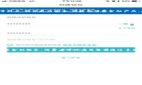   天猫区块链消费金融全解析：改变未来消费方式的利器 / 

 guanjianci 天猫区块链, 消费金融, 数字化转型 /guanjianci 

一、引言：消费金融的新时代
随着科技的飞速发展，消费金融逐渐成为人们日常生活中不可或缺的一部分。尤其是在这个数字化不断深入的时代，传统的消费方式正以巨大的力量向现代化转型。在这种背景下，区块链技术的兴起为消费金融带来了新的机遇。天猫作为中国电商巨头之一，正利用区块链技术来推动消费金融的创新与发展。那么，天猫区块链消费金融究竟是什么？它又是如何改变我们的消费方式的呢？

二、什么是天猫区块链消费金融
天猫区块链消费金融是阿里巴巴集团旗下的天猫平台结合区块链技术，为消费者和金融机构提供的创新型金融服务。简单来说，它利用区块链的去中心化、不可篡改、透明等特点，提供更为安全、便捷的消费金融产品。在此模式下，消费者可以通过天猫平台申请贷款、信用分期等金融服务，金融机构可以更高效地评估用户的信用风险，进而改善消费体验。

三、区块链的魅力：去中心化的信任机制
在我的成长过程中，我一直认为“信任”是人与人之间最基本的纽带。然而，在传统的金融体系中，信任往往需要通过中介来建立。这种方式不仅效率低下，还容易引发隐私泄露等问题。而区块链技术的出现，恰恰解决了这一痛点。通过分布式账本，所有交易数据都被记录在网络的每一个节点，确保透明和安全。这意味着，当我需要进行消费贷款时，再也不需要担心个人信息的安全问题。

四、天猫区块链消费金融的优势
天猫区块链消费金融为消费者和商家带来了多方面的好处：
ul
    listrong快速审核与放款：/strong区块链技术使得用户的信用评估过程更加高效，贷款申请通常可以在几分钟内完成审核。/li
    listrong降低借款成本：/strong通过去中心化的模式，减少了中介环节，降低了贷款利率，从而减轻了消费者的还款压力。/li
    listrong增强用户隐私：/strong我的个人信息将被加密存储，并且只有在得到用户同意后才能被访问，这大大增强了用户的隐私保护。/li
/ul

五、应用场景：从线上到线下的全面覆盖
天猫区块链消费金融不仅限于线上购物，也开始逐步渗透到线下消费中。我曾经在一次朋友聚会上，听到大家讨论利用区块链来进行餐厅预定和付款的想法。通过天猫的消费金融服务，消费者可以在用餐前通过手机随时查看餐厅的位置、评分甚至是菜品推荐，利用区块链技术进行安全地支付，这极大提升了用餐体验。

六、我在天猫区块链消费金融中的亲身体验
前几月，我为了购买一款心仪已久的电子产品，选择在天猫上申请了一笔消费贷款。通过简单的实名认证，就可以快速获取授信额度。在此过程中，区块链技术让我对贷款的透明度充满信心。当我看到我的个人信息经过加密处理并且安全存储时，内心感到十分安心。最终，我顺利地完成了购买，当我拿到心爱的产品时，心中满是成就感。

七、未来展望：区块链消费金融的广阔前景
随着消费市场的不断扩大，天猫区块链消费金融的未来无疑充满了潜力。未来，这项技术有望应用于更多的领域，比如房地产、汽车金融等，改变传统的消费方式。想象一下，当我们在购买房产时，通过区块链技术能够快速获取贷款审批，而且还能够实时追踪房产的交易历史，无疑能大大提高交易的透明度与安全性。

八、总结：拥抱区块链，迎接新的消费金融时代
天猫区块链消费金融作为未来消费金融的重要组成部分，正以其安全、高效的特点，快速改变着人们的消费体验。正如我小时候梦想拥有的便捷生活，如今在科技的助力下逐渐成为现实。作为消费者，我们应该积极拥抱这些新技术，利用它们来提升我们的生活质量。相信在不久的将来，区块链将会在更多领域发挥重要作用，为社会带来更多的便利与可能。

总之，天猫区块链消费金融不仅仅是一种新的金融产品，更是一种新的消费理念。它将帮助我们在消费的同时，享受到更安全、更便捷的金融服务，开启人类消费金融的新时代。