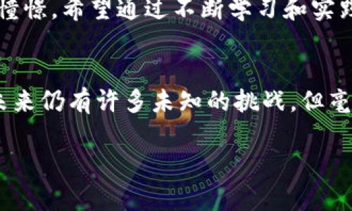 区块链技术作为一种创新的去中心化和分布式账本技术，正逐步渗透各个行业，特别是在金融领域，发挥着越来越重要的作用。可以说，区块链与金融行业密切相关，甚至可以被视为金融创新的一部分。那么，区块链算不算金融行业呢？让我们深入探讨这个话题。

区块链与金融行业的关系
区块链用于金融行业，主要是因为其具备提高透明度、安全性和效率的优势。传统金融系统通常需要通过中心化的机构进行交易，这不仅容易产生信任问题，还可能导致交易的效率低下。而区块链技术的出现，正是为了减少这些问题。通过去中心化的方式，直接连接买卖双方，实现点对点交易，降低了中介成本，提高了交易效率。

金融行业中的应用实例
区块链在金融行业的应用非常广泛。比特币和其他加密货币的问世，彻底改变了人们对货币和支付的理解。此外，众多金融机构已开始探索区块链在跨境支付、供应链金融、智能合约等方面的应用。
例如，跨境支付往往需要几天的时间才能完成，而通过区块链技术，相关支付可以在几分钟内完成，节省了时间和手续费。众多银行如摩根大通、花旗等都在研究基于区块链的跨境支付解决方案，并在小范围内进行试点。

我的亲身体验
在我看来，区块链技术的应用改变了很多人的生活。例如，我的一个朋友曾在大额跨境支付上面临着极大的问题，每次转账都需要支付高额的手续费和等待漫长的时间。自从他了解到区块链技术后，开始尝试使用一些加密货币进行了交易，发现这些问题得到了极大的缓解。这样的亲身经历让我意识到，技术是如何在悄然间改变我们的生活。

区块链的优势和挑战
无可否认，区块链技术在金融领域有着许多不可替代的优势。然而，挑战也是不可忽视的。首先，区块链技术仍然在不断发展，许多应用场景仍然处于实验阶段。此外，技术本身也存在一定程度的安全风险，比如51%攻击等。
其次，法律和监管框架仍然没有完全跟上区块链和加密货币的发展。在一些国家和地区，加密货币的法律地位模糊，给投资者带来了潜在风险。
尽管面临这些挑战，我依然相信区块链技术最终会带来积极的变化，因为它是一种能够提升透明度和效率的技术，尤其是在金融行业这一高度复杂和多变的环境中。正如我小时候所听到的那样，“挑战与机会并存”，只要我们能有效应对挑战，机遇就会随之而来。

未来展望
未来，随着技术的不断发展和法律法规的逐步完善，区块链将在金融行业发挥越来越大的作用。无论是个人用户还是企业，都将能够享受到区块链带来的便利。例如，融资、借贷、支付等各个环节都将进一步简化，费用将大幅降低。
总的来说，区块链不仅仅是一项技术，它更代表着一种新的金融理念和模式。未来的金融行业，将因区块链的普及而更加透明、高效和安全。正如我对未来的憧憬，希望通过不断学习和实践，把握这一机遇，和时代共同进步。

结论
因此，区块链可以被视为金融行业中一个重要而创新的部分。它不仅改变了我们的支付方式，还在重新定义资产的所有权、交易的安全性等各个方面。尽管未来仍有许多未知的挑战，但毫无疑问的是，区块链技术将会在未来的金融生态系统中，扮演着越来越重要的角色。

在这个过程中，我们每个人都应当保持对新技术的学习热情，勇敢地拥抱变化，未来的金融世界会因为我们的参与而变得更加多姿多彩。