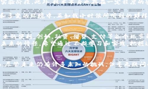 区块链技术作为一种创新的去中心化和分布式账本技术，正逐步渗透各个行业，特别是在金融领域，发挥着越来越重要的作用。可以说，区块链与金融行业密切相关，甚至可以被视为金融创新的一部分。那么，区块链算不算金融行业呢？让我们深入探讨这个话题。

区块链与金融行业的关系
区块链用于金融行业，主要是因为其具备提高透明度、安全性和效率的优势。传统金融系统通常需要通过中心化的机构进行交易，这不仅容易产生信任问题，还可能导致交易的效率低下。而区块链技术的出现，正是为了减少这些问题。通过去中心化的方式，直接连接买卖双方，实现点对点交易，降低了中介成本，提高了交易效率。

金融行业中的应用实例
区块链在金融行业的应用非常广泛。比特币和其他加密货币的问世，彻底改变了人们对货币和支付的理解。此外，众多金融机构已开始探索区块链在跨境支付、供应链金融、智能合约等方面的应用。
例如，跨境支付往往需要几天的时间才能完成，而通过区块链技术，相关支付可以在几分钟内完成，节省了时间和手续费。众多银行如摩根大通、花旗等都在研究基于区块链的跨境支付解决方案，并在小范围内进行试点。

我的亲身体验
在我看来，区块链技术的应用改变了很多人的生活。例如，我的一个朋友曾在大额跨境支付上面临着极大的问题，每次转账都需要支付高额的手续费和等待漫长的时间。自从他了解到区块链技术后，开始尝试使用一些加密货币进行了交易，发现这些问题得到了极大的缓解。这样的亲身经历让我意识到，技术是如何在悄然间改变我们的生活。

区块链的优势和挑战
无可否认，区块链技术在金融领域有着许多不可替代的优势。然而，挑战也是不可忽视的。首先，区块链技术仍然在不断发展，许多应用场景仍然处于实验阶段。此外，技术本身也存在一定程度的安全风险，比如51%攻击等。
其次，法律和监管框架仍然没有完全跟上区块链和加密货币的发展。在一些国家和地区，加密货币的法律地位模糊，给投资者带来了潜在风险。
尽管面临这些挑战，我依然相信区块链技术最终会带来积极的变化，因为它是一种能够提升透明度和效率的技术，尤其是在金融行业这一高度复杂和多变的环境中。正如我小时候所听到的那样，“挑战与机会并存”，只要我们能有效应对挑战，机遇就会随之而来。

未来展望
未来，随着技术的不断发展和法律法规的逐步完善，区块链将在金融行业发挥越来越大的作用。无论是个人用户还是企业，都将能够享受到区块链带来的便利。例如，融资、借贷、支付等各个环节都将进一步简化，费用将大幅降低。
总的来说，区块链不仅仅是一项技术，它更代表着一种新的金融理念和模式。未来的金融行业，将因区块链的普及而更加透明、高效和安全。正如我对未来的憧憬，希望通过不断学习和实践，把握这一机遇，和时代共同进步。

结论
因此，区块链可以被视为金融行业中一个重要而创新的部分。它不仅改变了我们的支付方式，还在重新定义资产的所有权、交易的安全性等各个方面。尽管未来仍有许多未知的挑战，但毫无疑问的是，区块链技术将会在未来的金融生态系统中，扮演着越来越重要的角色。

在这个过程中，我们每个人都应当保持对新技术的学习热情，勇敢地拥抱变化，未来的金融世界会因为我们的参与而变得更加多姿多彩。