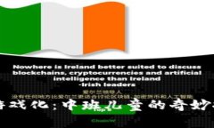 区块链游戏化：中班儿童