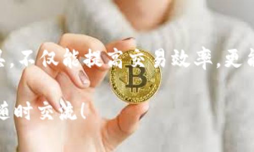 关于TP钱包（TokenPocket）是否需要使用梯子（翻墙工具）进行交易，这个问题的答案可能会有所不同，取决于你所在的地区及当前的网络状况。在某些地区，由于各种原因，访问某些区块链服务和应用可能受到限制，这时就需要借助梯子来顺利进行交易。下面我将详细阐述这个问题的一些方面。

1. TP钱包简介
TP钱包是一款流行的数字资产钱包，支持多种区块链资产的存储和管理。它的界面用户友好，功能全面，适合不同层次的用户使用。不论是新手还是资深的区块链用户，都可以在这个平台上找到适合自己的功能。

2. 网络限制的背景
在某些国家或地区，尤其是在对加密货币监管比较严格的地方，访问区块链网络的各种服务可能会遭遇限制。这导致用户在使用TP钱包等应用进行交易时，面临无法连接网络、速度慢，甚至无法完成交易等困难。

3. 使用梯子的必要性
如果你在使用TP钱包时遇到了连接缓慢或无法访问的情况，使用梯子就显得尤为重要。梯子能够帮助你绕过这些限制，让你顺利进行交易。在具体操作上，用户只需根据自己的设备类型下载合适的工具，然后按照教程进行设置，通常就能顺利访问所需的服务。

4. 个人经历与思考
我记得在尝试第一次用TP钱包进行交易的时候，就感受到了这样的困扰。当时我的网络不稳定，常常出现连接错误。后来，一个朋友告诉我可以使用梯子，结果真的解决了我的大部分问题。这让我意识到，网络环境对数字货币交易的重要性，以及我们如何灵活应对这些变化。

5. 如何选择合适的梯子
市面上有许多不同类型的梯子，选择时需要注意几个方面：首先，确保梯子的安全性，避免随便使用未知程序导致个人信息泄露；其次，速度也很关键，因为慢速的梯子会影响交易的体验；最后，使用相对稳定的梯子服务，确保能够持续访问。这些都能够影响你使用TP钱包时的流畅度。

6. 使用TP钱包的安全性
无论是否使用梯子进行交易，安全性都是用户必须面对的问题。保护个人资产不受攻击是每个用户的责任。建议大家定期更新自己的密码，开启双因素认证，并对任何陌生的交易链接保持警惕。

7. 总结
总的来说，TP钱包在很多情况下是一个方便、有效的数字资产管理工具，但当面临网络限制时，使用梯子显得尤为必要。通过合适的工具，不仅能提高交易效率，更能改善用户体验。希望大家在使用过程中保持警觉，确保资产安全。

希望以上信息能够帮助你更好地理解TP钱包与使用梯子的重要性，以及如何通过这些工具提高交易的流畅性。如果有更多问题，欢迎随时交流！