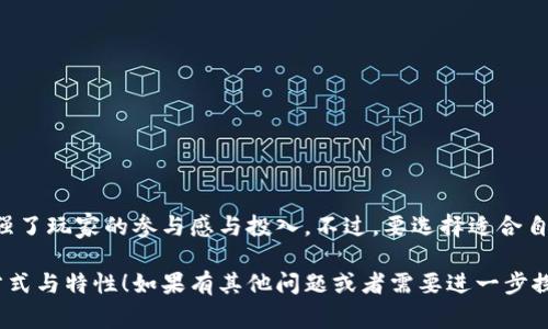 区块链游戏是近年来新兴的一种游戏形式，结合了区块链技术与游戏机制，为玩家提供了独特的体验和机会。以下是一些选择题及其答案，帮助你更好地理解区块链游戏的相关知识。

### 选择题

#### 题目1: 区块链游戏的主要特点是什么？

A) 可玩性强  
B) 资产的真实拥有权  
C) 职业竞技性强  
D) 所有以上  

**答案:** B) 资产的真实拥有权

#### 题目2: 在区块链游戏中，玩家可以通过什么方式获得虚拟资产？

A) 随机抽卡  
B) 交易市场  
C) 完成任务和挑战  
D) 所有以上  

**答案:** D) 所有以上

#### 题目3: 什么是非同质化代币（NFT）在区块链游戏中的作用？

A) 用于支付游戏内货币  
B) 表示游戏内的独特物品  
C) 用于购买新角色  
D) 可无限复制的金币  

**答案:** B) 表示游戏内的独特物品

#### 题目4: 在区块链游戏中，玩家的资产可以如何交易？

A) 仅在游戏内部交易  
B) 只能通过游戏官方交易  
C) 支持在第三方市场交易  
D) 不能交易  

**答案:** C) 支持在第三方市场交易

#### 题目5: 下列哪一个不是区块链游戏的例子？

A) Axie Infinity  
B) CryptoKitties  
C) FarmVille  
D) Decentraland  

**答案:** C) FarmVille

### 总结

区块链游戏因其独特的游戏机制和玩家资产的真实所有权，大大增强了玩家的参与感与投入。不过，要选择适合自己的区块链游戏，了解相关概念和机制是非常重要的。

希望上述选择题及答案能够帮助你更好地了解区块链游戏的运作方式与特性！如果有其他问题或者需要进一步探讨的主题，欢迎提出！