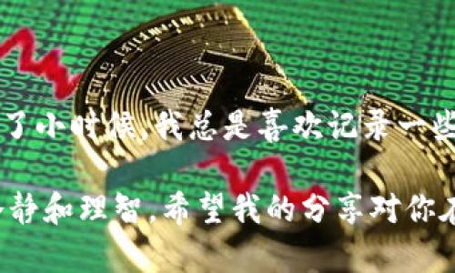 在新手机上安全登录TP钱包的实用指南
TP钱包, 手机登录, 数字资产管理/guanjianci

引言
在这个数字化和移动化飞速发展的时代，使用手机管理数字资产已经成为一种趋势。TP钱包作为一款备受欢迎的数字资产管理工具，便利了大量用户的日常生活。但是，当你换了新手机，有时却会面临如何在新手机上安全登录TP钱包的问题。这不仅关乎资产安全，还涉及到我们的使用习惯和经验。在本文中，我将详细介绍如何在另一台手机上登录TP钱包，并分享一些个人经历与感悟。

为何选择TP钱包？
在进入具体的登录步骤之前，我想分享一下我使用TP钱包的原因。作为一名数字货币投资者，我曾经尝试过多款钱包，但是TP钱包凭借其简单易用的界面和强大的功能让我爱不释手。它不仅支持多种数字资产存储，还能方便地进行交易和转账。方便的用户体验让我十分安心，尤其是在需要随时监控和管理投资时。

步骤一：下载安装TP钱包
首先，你需要在你新手机的应用商店中搜索“TP钱包”并下载安装。如果你像我一样，曾经在旧手机上使用过TP钱包，就会知道它的应用非常流畅。安装完成后，打开应用，屏幕上会出现“登录”与“注册”的选项。

步骤二：选择登录方式
在TP钱包中，你通常可以选择以下几种方式进行登录：
ul
    li助记词登录/li
    li私钥登录/li
    li二维码扫描登录/li
/ul
我个人比较倾向于使用助记词进行登录。原因在于我觉得助记词既安全又便捷，而且可以随时在任何设备上使用。然而，使用私钥登录同样是一个不错的选择，只要你小心保存私钥，就能确保资产安全。

步骤三：输入助记词
如果你选择了助记词登录，系统会提示你输入曾经设置的助记词。此时要注意，输入顺序很重要。你可能在阅读文章时会想，“我小时候就知道助记词很重要，但总是有人忽略它。”确实，保持助记词的安全和正确性是重中之重。想象一下，如果你随便记录下助记词，那么失去钱包访问权限只是个开始，你资金的安全也将受到威胁。

步骤四：验证身份
在输入完助记词后，系统通常要求你进行身份验证。这可能包括发送验证码到你注册的手机或邮箱，确保这是你本人进行的操作。这一步骤无形中提升了TP钱包的安全性。我记得在第一次使用TP钱包时，对这个流程感到新奇又安心，因为它确实有效防止了未授权的访问。

步骤五：成功登录
完成以上步骤后，恭喜你，你已经成功在新手机上登录了TP钱包！此时，你可以自由管理你的数字资产。无论是查看余额、进行交易，还是参与新的数字货币项目，TP钱包都能为你提供一系列专业的服务。我在新设备上的第一次登录也让我想到了数字生活的便利，感慨不已。

常见问题解答
在登录TP钱包的过程中，有一些常见问题可能会困扰新用户：
ul
    listrong如果我忘记了助记词，该怎么处理？/strong 助记词是你访问钱包的重要凭证，如果忘记了，可能会导致无法找回钱包中的资产。因此，建议你在首次设置时就做好文档记录，并妥善保管。/li
    listrong如果在新手机上输入助记词时出错?/strong 如果你输入错误，系统会提示你重新输入。确保你仔细核对每个单词的顺序，避免失误。/li
    listrong手机丢失了怎么办？/strong 如果丢失手机，请尽快在另一个设备上登录TP钱包应用，及时进行资产的管理与保护，同时建议改变与钱包相关的密码和安全设置。/li
/ul

总结与反思
综上所述，在新手机上登录TP钱包其实是一个简单的过程，但其中的每一步都关乎你的资产安全。所以，牢记助记词、增强安全验证、及时更新账户信息是非常重要的。这让我想起了小时候，我总是喜欢记录一些重要的日子，比如朋友的生日，后来却常常遗忘。现在的我明白，安全、谨慎是在数字世界中立足的基石。

数字资产管理并不仅仅是投资者的事情，更是你生活中的一部分。通过TP钱包这样的工具，我们不仅可以更高效地管理自己的资产，也可以在这个变化莫测的市场中，保持一份冷静和理智。希望我的分享对你在使用TP钱包的过程中有所帮助，也期待每个人都能安全、愉快地享受数字资产带来的便利。