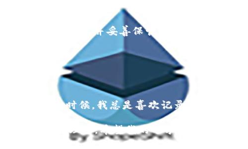 在新手机上安全登录TP钱包的实用指南
TP钱包, 手机登录, 数字资产管理/guanjianci

引言
在这个数字化和移动化飞速发展的时代，使用手机管理数字资产已经成为一种趋势。TP钱包作为一款备受欢迎的数字资产管理工具，便利了大量用户的日常生活。但是，当你换了新手机，有时却会面临如何在新手机上安全登录TP钱包的问题。这不仅关乎资产安全，还涉及到我们的使用习惯和经验。在本文中，我将详细介绍如何在另一台手机上登录TP钱包，并分享一些个人经历与感悟。

为何选择TP钱包？
在进入具体的登录步骤之前，我想分享一下我使用TP钱包的原因。作为一名数字货币投资者，我曾经尝试过多款钱包，但是TP钱包凭借其简单易用的界面和强大的功能让我爱不释手。它不仅支持多种数字资产存储，还能方便地进行交易和转账。方便的用户体验让我十分安心，尤其是在需要随时监控和管理投资时。

步骤一：下载安装TP钱包
首先，你需要在你新手机的应用商店中搜索“TP钱包”并下载安装。如果你像我一样，曾经在旧手机上使用过TP钱包，就会知道它的应用非常流畅。安装完成后，打开应用，屏幕上会出现“登录”与“注册”的选项。

步骤二：选择登录方式
在TP钱包中，你通常可以选择以下几种方式进行登录：
ul
    li助记词登录/li
    li私钥登录/li
    li二维码扫描登录/li
/ul
我个人比较倾向于使用助记词进行登录。原因在于我觉得助记词既安全又便捷，而且可以随时在任何设备上使用。然而，使用私钥登录同样是一个不错的选择，只要你小心保存私钥，就能确保资产安全。

步骤三：输入助记词
如果你选择了助记词登录，系统会提示你输入曾经设置的助记词。此时要注意，输入顺序很重要。你可能在阅读文章时会想，“我小时候就知道助记词很重要，但总是有人忽略它。”确实，保持助记词的安全和正确性是重中之重。想象一下，如果你随便记录下助记词，那么失去钱包访问权限只是个开始，你资金的安全也将受到威胁。

步骤四：验证身份
在输入完助记词后，系统通常要求你进行身份验证。这可能包括发送验证码到你注册的手机或邮箱，确保这是你本人进行的操作。这一步骤无形中提升了TP钱包的安全性。我记得在第一次使用TP钱包时，对这个流程感到新奇又安心，因为它确实有效防止了未授权的访问。

步骤五：成功登录
完成以上步骤后，恭喜你，你已经成功在新手机上登录了TP钱包！此时，你可以自由管理你的数字资产。无论是查看余额、进行交易，还是参与新的数字货币项目，TP钱包都能为你提供一系列专业的服务。我在新设备上的第一次登录也让我想到了数字生活的便利，感慨不已。

常见问题解答
在登录TP钱包的过程中，有一些常见问题可能会困扰新用户：
ul
    listrong如果我忘记了助记词，该怎么处理？/strong 助记词是你访问钱包的重要凭证，如果忘记了，可能会导致无法找回钱包中的资产。因此，建议你在首次设置时就做好文档记录，并妥善保管。/li
    listrong如果在新手机上输入助记词时出错?/strong 如果你输入错误，系统会提示你重新输入。确保你仔细核对每个单词的顺序，避免失误。/li
    listrong手机丢失了怎么办？/strong 如果丢失手机，请尽快在另一个设备上登录TP钱包应用，及时进行资产的管理与保护，同时建议改变与钱包相关的密码和安全设置。/li
/ul

总结与反思
综上所述，在新手机上登录TP钱包其实是一个简单的过程，但其中的每一步都关乎你的资产安全。所以，牢记助记词、增强安全验证、及时更新账户信息是非常重要的。这让我想起了小时候，我总是喜欢记录一些重要的日子，比如朋友的生日，后来却常常遗忘。现在的我明白，安全、谨慎是在数字世界中立足的基石。

数字资产管理并不仅仅是投资者的事情，更是你生活中的一部分。通过TP钱包这样的工具，我们不仅可以更高效地管理自己的资产，也可以在这个变化莫测的市场中，保持一份冷静和理智。希望我的分享对你在使用TP钱包的过程中有所帮助，也期待每个人都能安全、愉快地享受数字资产带来的便利。