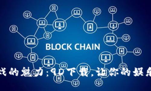 探索区块链游戏的魅力：9D下载，让你的娱乐体验全面升级