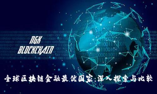 全球区块链金融最优国家：深入探索与比较
