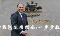 更新后的TP钱包使用指南：一步步教你轻松上手