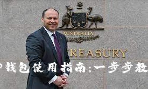 更新后的TP钱包使用指南：一步步教你轻松上手