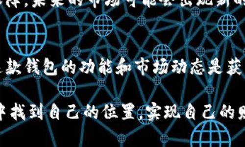 TP钱包（TokenPocket Wallet）是一款多功能的区块链钱包，支持多种加密货币的存储和交易。TP钱包之所以受到欢迎，主要是因为它支持多种代币，其中包括以太坊（ETH）、波场（TRON）和其他基于ERC-20、TRC-20标准的代币。

### 什么是TP钱包代币？

TP钱包代币通常是指在TP钱包中能够存储和交易的各种加密货币和代币。这些代币有可能是：
1. **主流货币**：如比特币（BTC）、以太坊（ETH）。
2. **平台代币**：如TRC-20代币（基于波场的代币）和ERC-20代币（基于以太坊的代币）。
3. **应用代币**：一些特定项目或应用的代币，例如去中心化金融（DeFi）相关的代币。

### TP钱包的功能和优势

多链支持
TP钱包具有多链支持的优势，意味着用户可以在一个钱包中管理多种加密货币。例如，你可以在同一个TP钱包中存储比特币、以太坊以及波场币。这大大简化了用户资金的管理，提高了资金的流动性。

用户友好的界面
TP钱包提供了直观的用户界面，适合各种层次的用户，从新手到资深的加密货币投资者都能轻松使用。用户可以在几分钟内创建钱包、导入账户，并开始交易。

安全性
安全性是TP钱包设计中的一项重要考虑。它提供了多种安全保护措施，包括助记词和私钥的加密存储。这意味着只有用户自己拥有访问资金的权限，减少了被盗的风险。

交易记录和管理功能
TP钱包还提供了交易记录、资产管理等功能，用户可以随时查看自己的资产状态和交易记录，为投资提供更多的参考依据。

### 身份验证和合规性

去中心化与透明性
TP钱包支持去中心化的交易，这样用户不需要依赖任何中央机构进行交易，从而增强了透明度和信任度。这种去中心化的特点也使得用户在交易时能够更好地保护自己的隐私。

合规性问题
尽管去中心化钱包在可用性和安全性上具有优势，但用户仍需注意合规性问题。在不同地区，对加密货币的法律法规各不相同，因此在使用TP钱包之前，建议用户了解相关法律法规，以避免潜在的法律风险。

### 与TP钱包代币相关的市场动态

加密市场的动态
加密市场瞬息万变，代币的价值随市场供需关系而变化。因此，TP钱包用户需要保持对市场动态的敏感性，及时调整投资策略。用户可以利用TP钱包提供的各种工具获取实时市场信息，帮助其做出更加明智的投资决策。

### 个人经历云具启示性

我的加密货币之路
回想我自己的加密货币投资之路，起初也是在朋友的推荐下接触到了TP钱包。起初我对这个新兴的数字资产感到好奇但又有些忐忑。最令我印象深刻的是，当我第一次成功转换代币时，那种由衷的兴奋感令我至今难忘。这种感觉犹如小时候第一次收到自己心仪玩具的满足与开心。

学习与成长
随着时间的推移，我逐渐掌握了加密货币的基本知识，尤其是如何运用TP钱包的各种功能。我开始关注各种代币的涨跌，学习如何利用市场信息进行及时的决策，确保自己的投资能够获得最大收益。在这个过程中，不仅提高了我的经济头脑，也让我更关注技术与金融的结合。

### 未来展望

加密货币的未来
展望未来，加密货币将会继续发展，成为更多人生活中的一部分。TP钱包这样的工具也将继续，给予用户更好的使用体验与安全保障。未来的市场可能会出现新的机遇，而我们需要做的就是抓住这些机会，利用好手中的工具。就像打开一本书，里面的故事由你来编写。

总结
TP钱包为用户提供了一个安全、便捷的数字资产管理平台，使得各种代币的交易和管理变得简单而高效。对于投资者而言，了解这款钱包的功能和市场动态是获取收益的基础。在这个瞬息万变的市场中，保持学习的态度和对市场变化的敏感性，将使我们在加密货币的世界中立于不败之地。

无论你是一个新手还是经验丰富的投资者，TP钱包都是一个值得尝试和使用的工具。希望每个人都能够在这个充满机遇的领域中找到自己的位置，实现自己的财务目标。