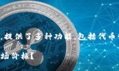 是一种流行的数字货币钱包，提供了多种功能，