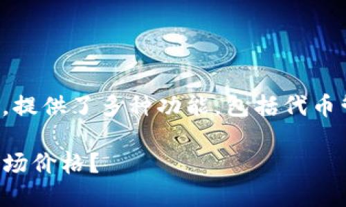 是一种流行的数字货币钱包，提供了多种功能，包括代币管理、交易和市场数据查看。 

如何在TP钱包中查看代币市场价格？