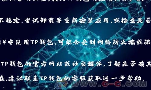 打开TP钱包时显示“无网络”通常可能由以下几种原因造成：

1. 网络连接问题
首先，确认你的设备是否连接到互联网。可能是因为Wi-Fi信号不稳定或移动数据未开启。尝试切换网络模式，重新连接网络，查看是否仍然显示“无网络”。

2. 应用权限设置
TP钱包需要访问网络，因此确保应用有相应的权限。前往设备的设置，找到TP钱包的应用权限，确认网络权限已开启。

3. 应用故障或版本问题
有时候应用内部可能出现故障，或者你使用的版本并不稳定。尝试卸载并重新安装应用，或检查是否存在新的更新版本。

4. 网络环境设置
如果你在某些特定的网络环境（如公司或公共Wi-Fi网）中使用TP钱包，可能会受到网络防火墙或限制的影响。尝试换一个网络环境，如使用移动数据。 

5. 服务端问题
最后，不排除TP钱包服务器可能出现故障。你可以查看TP钱包的官方网站或社交媒体，了解是否有其他用户也面临相同问题，以及官方的解决方案。

以上是常见的几种原因及解决方案，如果问题仍然存在，建议联系TP钱包的客服获取进一步帮助。