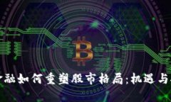 区块链金融如何重塑股市