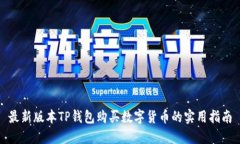 最新版本TP钱包购买数字货币的实用指南