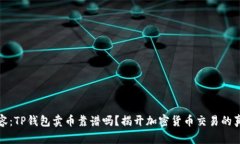 标签内容：TP钱包卖币靠谱吗？揭开加密货币交易