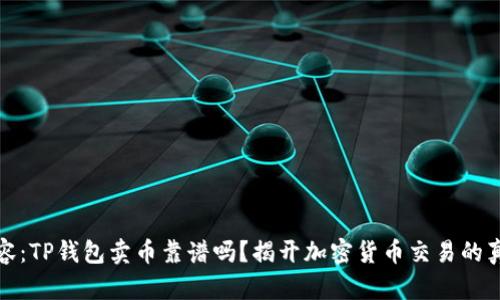 标签内容：TP钱包卖币靠谱吗？揭开加密货币交易的真实面纱