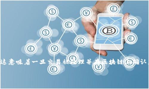 关于TP钱包转出去的币能否退回的问题，首先需要明确的是，加密货币的转账在区块链上是不可逆的。这意味着一旦交易被处理并在区块链上确认，便无法像传统银行业务那样撤回或退款。这一特性是加密货币设计的核心，旨在确保透明性和安全性。

### TP钱包转账后是否能够退回？了解区块链的不可逆特性