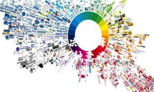 区块链游戏Kaka：开启数字游戏的新纪元

区块链, 游戏, Kaka/guanjianci

引言：为何选择区块链游戏Kaka
在这个数字化迅速发展的时代，区块链技术的应用已经渗透到我们的生活的方方面面，而游戏，作为一种人们日常娱乐的重要方式，自然也成为了区块链技术的“宠儿”。特别是Kaka这款区块链游戏，它不仅让玩游戏变得更加有趣，也让玩家在游戏中体验到前所未有的价值感和成就感。我相信，区块链游戏Kaka将成为推动游戏产业变革的一股强大力量。

区块链游戏的魅力
玩游戏不仅是为了消遣时间，更是为了寻找乐趣和成就感。传统游戏中，玩家所获得的成就和欢乐往往仅限于游戏内，而通过区块链技术，Kaka打破了这个壁垒。区块链游戏的魅力在于它的透明性和去中心化，玩家在游戏中所获得的资源和资产，可以真实地属于他们，而不是被游戏公司所垄断。
我记得小时候玩游戏时，总是希望能拥有一些特别的道具或者角色，但它们总是被锁在游戏内，不可转让。而Kaka的到来，让我重拾了那种期待感。在这个游戏中，所有的物品都是独一无二的，可以进行交易和增值，这不仅增加了游戏的乐趣，也让我对游戏产生了更深的投入感。

Kaka的核心玩法
Kaka结合了多种元素，如策略、冒险、社交等，构建了一个丰富多彩的游戏世界。游戏的核心玩法主要包括角色培养、资源获取和玩家之间的对战。
在Kaka中，玩家需要选择自己的角色，并通过完成任务和挑战来提升角色的能力。每一个角色都有其独特的技能和属性，这使得游戏变得千变万化。通过精心的策略安排，玩家可以组合不同的角色，以达成最高的战斗效果。
回想起我小时候玩角色扮演游戏的乐趣，我总是乐于尝试不同的角色和技能组合，以寻求最佳的游戏效果。这种探索精神在Kaka中得到了完美的延续。

经济体系与资产价值
Kaka的经济体系设计得相当独特。区块链技术的应用，使得游戏内的每一个物品都化身为可交易的资产，玩家可以通过市场交易将自己在游戏中获得的物品变现。
这种经济体系不仅提升了游戏的可玩性，也在一定程度上激励了玩家的创造力与参与度。每一位玩家都可以在游戏中找到属于自己的价值。类似于我小时候拼命完成游戏任务只是为了那一件精美的道具，而在Kaka中，这个道具可以被真实交易，从而带来经济价值，实在是令人兴奋。

社交互动与社区建设
Kaka不仅仅是一个孤立的游戏，它强调社交和社区建设。玩家可以与其他玩家进行交流和互动，共同参与一些活动或者挑战。通过社交，他们不仅能够收获到友谊，还能在互动中获取更多游戏内的资源和信息。
我在设计某个游戏的角色时，总是希望能和朋友们一起分享这个乐趣。在Kaka中，玩家们不仅能分享游戏经验，还能在共同的挑战中建立紧密的联系。这种互动让我意识到，游戏本身不仅是个人的娱乐，更是人与人之间连接的桥梁。

个人化体验与情感投入
Kaka创造了一种不同于传统游戏的个性化体验。每一位玩家都可以根据自己的喜好来打造角色、选择策略，并体验不同的游戏方式。随着不断的游戏进程，玩家会逐渐对自己的角色产生情感投入，仿佛将自己的一部分融入到了这段虚拟旅程中。
我想起了小时候玩儿的一款经典游戏，我总是为我的角色倾注了大量的心血与情感。每当我看到角色成长与进步，内心都会感到一阵满足。而在Kaka中，这种情感体验被进一步放大，玩家与角色之间的关系也更加紧密。

总结：Kaka的未来展望
作为一款颇具前景的区块链游戏，Kaka的成功并不只是游戏内的玩法设计，更在于它有效利用了区块链的独特优势。它为玩家提供了一个富有价值的虚拟世界，其中的每一个决策、每一个互动都让人感受到真实的存在感和成就感。
在过去的几个月中，我逐渐体会到Kaka所带来的震撼。游戏不仅让我重温了少年时代的那份快乐，更让我认识到，未来的游戏将如何改变人们的互动方式以及资产的价值。从某种意义上说，Kaka不仅是一个游戏，它更像是一场关于生活和价值的新探索旅程。
我期待着Kaka能够在未来不断迭代，给我们带来更多的惊喜和感动。希望更多的玩家能够加入这个充满可能性的世界，共同书写属于我们的数字游戏新篇章。让我们一起跟随这波数字浪潮，去探索游戏与生活的交汇点，开启属于新时代的冒险。 