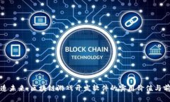 打造未来：区块链游戏开