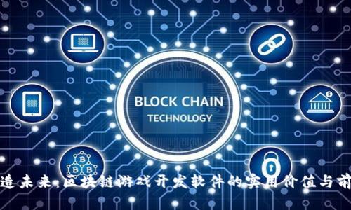 打造未来：区块链游戏开发软件的实用价值与前景