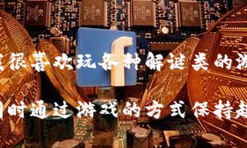 区块链逃跑游戏是一种结合了区块链技术和传统游戏机制的趣味性游戏，主要目的在于通过游戏的方式让玩家更好地理解和体验区块链的概念。以下是一些常见的游戏规则和玩法说明。

### 游戏目标
在区块链逃跑游戏中，玩家的主要目标通常是通过完成任务或解决谜题来获得相应的奖励。例如，玩家可能需要收集特定的数字或符号，这些符号可以被认为是区块链中的加密货币。

### 游戏开始
1. **注册账户**：玩家需要通过游戏的官方网站或应用程序注册一个账户。注册时，通常会要求提供一个电子邮箱和密码。
2. **获取虚拟资产**：新玩家可能会获得一些初始的虚拟货币或者道具，这可以帮助他们在游戏中更好地进行冒险。

### 基本规则
1. **任务和关卡**：游戏通常设计多个关卡，每个关卡都有不同的任务和挑战，玩家需要在规定时间内完成。
2. **区块链机制**：每当玩家完成一个任务或关卡，系统会在区块链上记录这次交易，以确保数据的透明性和不可篡改性。
3. **奖励机制**：完成任务后，玩家可以获得虚拟货币、道具或提升角色属性的奖励。这些奖励可以在后续关卡中使用。

### 游戏玩法
1. **收集活跃度**：玩家在游戏过程中，需要保持活跃度，定期登录并完成每日任务，达到一定的活跃度可以获得额外的奖励。
2. **交易系统**：玩家可以在游戏内进行虚拟资产的交易，例如用自己获得的虚拟货币购买游戏道具或技能。

### 游戏结束
当玩家完成所有的关卡和任务后，游戏可能会有一个最终的挑战或Boss战，成功通关后，玩家将解锁最终奖励，完成游戏。

### 个性化体验
作为一名玩家，我曾经对这种结合区块链与游戏的方式产生了浓厚的兴趣。记得在我小时候，我很喜欢玩各种解谜类的游戏，而如今这些游戏不仅仅是解谜了，还加入了加密货币和区块链技术，这让我感到非常兴奋。

总的来说，区块链逃跑游戏通过引入一些新颖的游戏机制，让更多人了解区块链的基本概念，同时通过游戏的方式保持趣味性和挑战性。无论你对区块链了解多少，总有一款合适的逃跑游戏等待着你去探索和体验！