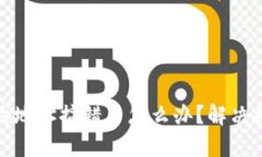 tp钱包买币合约地址搞错了怎么办？解决技巧与实