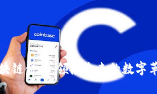 区块链金融：领航未来的数字革命