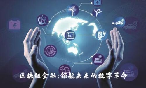 区块链金融：领航未来的数字革命