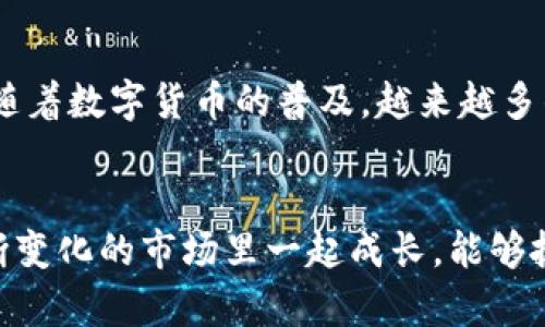   如何从TP钱包把币兑现：简单实用的步骤指南 / 
 guanjianci TP钱包, 兑现币, 加密货币 /guanjianci 

什么是TP钱包
TP钱包（TokenPocket）是一款非常流行的多链数字货币钱包，支持以太坊、比特币、波场等多种区块链资产的存储和管理。作为一款去中心化的钱包，它不仅提供了安全的资产管理功能，还有着良好的用户体验。TP钱包允许用户随时随地查看和管理他们的数字资产，但随着数字货币市场的发展，用户也需要掌握如何将这些资产兑现为法币或者其他更常用的数字货币。在本文中，我将详细介绍如何从TP钱包将币兑现，并分享一些我的个人经验和看法，希望对您有所帮助。

步骤一：准备工作
在进行币的兑现之前，首先您需要确保您的TP钱包中已有可交易的数字资产，比如以太坊（ETH）、比特币（BTC）等。在这里，我还要提醒大家，选择合适的交易平台是至关重要的。我们通常会选择一些知名度较高、信誉良好的交易所，比如币安（Binance）、火币（Huobi）等。在我刚开始接触数字货币的时候，也曾经因为选择错误的平台而两次损失了资金，所以我现在特别重视这一点。

步骤二：绑定银行账户或支付方式
在选择交易所之后，您需要在该平台上注册账户，并且按照平台要求绑定您的银行账户或其他支付方式。如果您是新手，我推荐使用银行转账，因为这通常是比较安全和便捷的方式。我的一位朋友曾经尝试用信用卡直接购买数字货币，结果因为手续费太高而吃了亏，所以我个人更倾向于通过银行转账来减少不必要的费用。

步骤三：将币从TP钱包转移到交易所
完成账户绑定后，您就可以将TP钱包中的数字货币转移到交易所。打开TP钱包，找到您要转账的币种，比如ETH，点击“转账”按钮。在输入框中，您需要输入您在交易所获取的充值地址，这个地址是每个账户特有的。记得在进行转账操作之前，仔细检查转账地址，以避免资金的损失。第一次我操作时，因为一个字符输错了，导致币转错了地址，那真是心疼得不行！

步骤四：在交易所上进行交易
一旦您的币成功转移至交易所，您可以直接在平台上进行交易。选择“交易”功能，找到您转移的币种，选择要出售的数量，并选择合适的交易对（比如ETH/USDT）。此时，您可以选择市价单或限价单进行交易。市价单会立即按当前市场价格成交，而限价单则需要等待市场达到您设置的价格后成交。我个人比较喜欢用限价单，虽然需要耐心等待，但可以更好地控制价格。

步骤五：提现到银行账户
成功交易后，您现在应该已经在交易所的账户上获得了稳定币或法币，接下来的步骤是将资金提现到您的银行账户。进入交易所，选择“提现”功能，填写提现金额及相关信息，然后提交申请。请注意，提现可能需要一定的手续费用，以及时间上的差异，有些交易所需要几个小时到几天的时间进行处理。在我第一次提现时，我没有提前查账，结果等待了几个小时才发现资金没有即刻到账，真是有些着急。

个人经验分享
在整个币兑现的过程中，有几次是让我印象深刻的经验，也希望可以帮助到大家：首先，不要在高波动时期进行交易。市场状态不确定时，价格波动很大，容易导致不必要的损失；其次，多了解平台各项费用，虽然很多平台的手续费不高，但有些提现费用可能能让你大吃一惊；最后，不要被价格波动影响情绪，保持冷静，理性处理。就像我小时候学游泳时，教练总是说“不要轻易慌张，要学会控制自己的情绪。”

注意事项
在进行币兑现的过程中，还有一些注意事项。首先是安全问题，选择交易所时务必选择信誉良好的平台，并开启双重身份验证（2FA），确保账号安全。其次，要时刻关注市场情况，了解当前的法规政策，以避免不必要的麻烦。随着数字货币的普及，越来越多的国家开始对加密金融进行监管，相关的法律法规也在不断变化。记得在参与交易的同时，保持对市场的敏感性和分析能力。

总结
从TP钱包将币兑现的过程看似复杂，但只要掌握了步骤和注意事项，其实也并没有想象中的那么困难。希望我的分享能够帮助到各位新手投资者，顺利兑现您的数字货币，享受这一领域的乐趣。也希望未来我们在这个不断变化的市场里一起成长，能够抓住数字货币的机遇，迎接属于我们的财富之路。