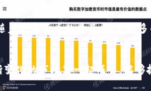   如何从TP钱包把币兑现：简单实用的步骤指南 / 
 guanjianci TP钱包, 兑现币, 加密货币 /guanjianci 

什么是TP钱包
TP钱包（TokenPocket）是一款非常流行的多链数字货币钱包，支持以太坊、比特币、波场等多种区块链资产的存储和管理。作为一款去中心化的钱包，它不仅提供了安全的资产管理功能，还有着良好的用户体验。TP钱包允许用户随时随地查看和管理他们的数字资产，但随着数字货币市场的发展，用户也需要掌握如何将这些资产兑现为法币或者其他更常用的数字货币。在本文中，我将详细介绍如何从TP钱包将币兑现，并分享一些我的个人经验和看法，希望对您有所帮助。

步骤一：准备工作
在进行币的兑现之前，首先您需要确保您的TP钱包中已有可交易的数字资产，比如以太坊（ETH）、比特币（BTC）等。在这里，我还要提醒大家，选择合适的交易平台是至关重要的。我们通常会选择一些知名度较高、信誉良好的交易所，比如币安（Binance）、火币（Huobi）等。在我刚开始接触数字货币的时候，也曾经因为选择错误的平台而两次损失了资金，所以我现在特别重视这一点。

步骤二：绑定银行账户或支付方式
在选择交易所之后，您需要在该平台上注册账户，并且按照平台要求绑定您的银行账户或其他支付方式。如果您是新手，我推荐使用银行转账，因为这通常是比较安全和便捷的方式。我的一位朋友曾经尝试用信用卡直接购买数字货币，结果因为手续费太高而吃了亏，所以我个人更倾向于通过银行转账来减少不必要的费用。

步骤三：将币从TP钱包转移到交易所
完成账户绑定后，您就可以将TP钱包中的数字货币转移到交易所。打开TP钱包，找到您要转账的币种，比如ETH，点击“转账”按钮。在输入框中，您需要输入您在交易所获取的充值地址，这个地址是每个账户特有的。记得在进行转账操作之前，仔细检查转账地址，以避免资金的损失。第一次我操作时，因为一个字符输错了，导致币转错了地址，那真是心疼得不行！

步骤四：在交易所上进行交易
一旦您的币成功转移至交易所，您可以直接在平台上进行交易。选择“交易”功能，找到您转移的币种，选择要出售的数量，并选择合适的交易对（比如ETH/USDT）。此时，您可以选择市价单或限价单进行交易。市价单会立即按当前市场价格成交，而限价单则需要等待市场达到您设置的价格后成交。我个人比较喜欢用限价单，虽然需要耐心等待，但可以更好地控制价格。

步骤五：提现到银行账户
成功交易后，您现在应该已经在交易所的账户上获得了稳定币或法币，接下来的步骤是将资金提现到您的银行账户。进入交易所，选择“提现”功能，填写提现金额及相关信息，然后提交申请。请注意，提现可能需要一定的手续费用，以及时间上的差异，有些交易所需要几个小时到几天的时间进行处理。在我第一次提现时，我没有提前查账，结果等待了几个小时才发现资金没有即刻到账，真是有些着急。

个人经验分享
在整个币兑现的过程中，有几次是让我印象深刻的经验，也希望可以帮助到大家：首先，不要在高波动时期进行交易。市场状态不确定时，价格波动很大，容易导致不必要的损失；其次，多了解平台各项费用，虽然很多平台的手续费不高，但有些提现费用可能能让你大吃一惊；最后，不要被价格波动影响情绪，保持冷静，理性处理。就像我小时候学游泳时，教练总是说“不要轻易慌张，要学会控制自己的情绪。”

注意事项
在进行币兑现的过程中，还有一些注意事项。首先是安全问题，选择交易所时务必选择信誉良好的平台，并开启双重身份验证（2FA），确保账号安全。其次，要时刻关注市场情况，了解当前的法规政策，以避免不必要的麻烦。随着数字货币的普及，越来越多的国家开始对加密金融进行监管，相关的法律法规也在不断变化。记得在参与交易的同时，保持对市场的敏感性和分析能力。

总结
从TP钱包将币兑现的过程看似复杂，但只要掌握了步骤和注意事项，其实也并没有想象中的那么困难。希望我的分享能够帮助到各位新手投资者，顺利兑现您的数字货币，享受这一领域的乐趣。也希望未来我们在这个不断变化的市场里一起成长，能够抓住数字货币的机遇，迎接属于我们的财富之路。