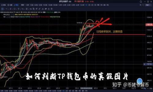 如何判断TP钱包币的真假图片