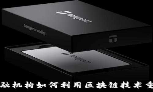   
欧盟金融机构如何利用区块链技术重塑未来