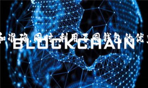 关于TP钱包（TokenPocket）和IM钱包（IM Token）之间的USDT（泰达币）转账，通常是可行的，但需要注意几个步骤和注意事项。虽然我不能提供具体的金融建议，但可以帮助你了解相关流程。

转账前的准备工作

在进行任何转账之前，你需要先确保两个钱包都已正确设置，并且你已经完成了KYC（身份验证）等相关要求。确认你的钱包是最新版本，以降低由于软件过时而导致的错误风险。

将USDT从TP钱包转账到IM钱包的步骤

1. **打开TP钱包**：启动TP钱包应用并登录到你的账户。

2. **选择USDT**：在钱包主界面，找到你要转账的USDT资产并点击进入。

3. **选择转账功能**：点击“转账”或“发送”按钮，准备开始转账流程。

4. **输入IM钱包地址**：在转账界面，你需要输入IM钱包的接收地址。确保这个地址是正确的，因为区块链交易是不可逆的。如果地址错误，资金可能会永久丧失。

5. **输入转账金额**：输入你想要转账的USDT数量，并确认交易所需的网络手续费。手续费通常根据网络的繁忙程度而有所不同。

6. **确认交易**：再次检查所有信息，确保没有错误，然后提交交易。这时，TP钱包会要求你输入密码或进行其他身份验证，确保你的转账安全。

在IM钱包中接收USDT

一旦你在TP钱包中成功发起了转账，接下来就需要在IM钱包中确认接收。

1. **打开IM钱包**：启动IM钱包应用并登录你的账户。

2. **查看资产**：在IM钱包的主界面上，查看你的资产列表，查找USDT。

3. **确认交易状态**：转账一般会在几分钟内完成，这取决于网络的拥堵情况，你可以在USDT的交易记录中查看到该笔转账的状态。

常见问题及注意事项

在进行这些转账时，可能会遇到一些常见问题，需要特别注意：

1. **网络拥堵**：有时转账可能因为网络拥堵而延迟。在这种情况下，请保持耐心，通常交易会在一段时间后自动完成。

2. **确认交易费**：特别是在高峰期，确认手续费是非常重要的。如果手续费设置得太低，交易可能会长时间处于“待确认”状态。

3. **地址错误**：确认地址是非常关键的一步。可以考虑将地址复制到一个文本编辑器中，然后再粘贴到钱包中，以防止手动输入错误。

我个人的转账经验

我还记得我第一次尝试从一个钱包转账到另一个钱包的经历。那时候我对区块链技术还不太熟悉，心里忐忑不安，生怕操作失误导致资金损失。于是，我提前做了很多功课，了解了如何安全转账。在转账过程中，我的心脏几乎要跳出来了，反复确认地址和金额，每一步都小心翼翼。最终，看到转账成功的通知时，那种松了一口气的感觉真的难以用语言形容。

所以，在进行钱包之间的转账时，保持冷静、谨慎是非常重要的。而随着经验的积累，转账的过程也变得愈发简单自如。

总结

通过以上的步骤和注意事项，希望你能够顺利地将USDT从TP钱包转移到IM钱包中。记住，不论是数字货币还是其他资产，都要时刻保持警惕，确保你的操作安全和准确。同时，利用不同钱包的优秀功能，合理管理和使用你的数字资产，让你的数字金融之旅更加顺利。

在这条数字化的道路上，信息和技术的更新换代日新月异，唯有不断学习和实践，才能在加密世界中立于不败之地。