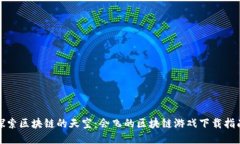 探索区块链的天空：会飞