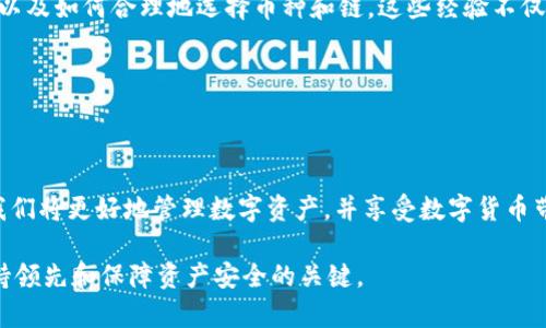 在讨论 TP 钱包显示金额不符的问题之前，首先让我们了解一下 TP 钱包的基本功能和使用场景。TP 钱包是一个多功能的数字资产钱包，用户可以在其中存储和管理多种加密货币，进行转账、交易等。在使用过程中，出现金额不符的情况可能会让人感到困惑和担忧，因此我们需要仔细分析这一问题的可能原因，并提供解决方案。

一、TP 钱包的基本介绍

TP 钱包是一款集成了多种数字资产功能的钱包应用。用户可以在这个平台上方便地管理各类加密货币，支持资产的存储、转账、兑换等操作。随着区块链技术的发展和加密货币的普及，越来越多的人选择使用像 TP 钱包这样的数字钱包来进行投资和资产管理。

二、显示金额不符的可能原因

在使用 TP 钱包时，用户可能会遇到显示金额不符的情况，这种状况通常是由以下几个原因引起的：

ul
    li网络延迟：在区块链网络中，交易的确认时间通常会受到网络拥堵、交易费用等因素的影响，导致用户在钱包中看到的余额与实际余额不一致。/li
    li未同步交易记录：当用户进行交易后，如果交易未被及时确认，钱包可能会显示此前的余额，而不是更新后的余额。/li
    li多链支持问题：TP 钱包支持多种区块链资产，若用户未选择正确的链，可能会导致余额显示不符。/li
    li操作错误：用户在操作过程中可能因为误操作而导致余额显示不符，例如选择其他账户或资产类别。/li
    li缓存问题：钱包应用可能由于缓存问题，未能及时更新显示的余额。/li
/ul

三、如何解决金额不符的问题

面对 TP 钱包余额显示不符的问题，用户可以采取以下措施来进行排查和解决：

ul
    li检查网络连接：确保你的网络连接正常，这样可以大大降低由于网络延迟造成的显示不符问题。/li
    li刷新钱包：通常在钱包中有刷新功能，可以通过刷新按钮来更新资产信息，看看余额是否得到更新。/li
    li查看交易记录：在钱包中查看最近的交易记录，确认交易是否被确认以及到账情况。/li
    li重新登录：退出钱包应用并重新登录，有时能够解决由于缓存造成的信息不同步问题。/li
    li联系客服：如果以上方法都不能解决问题，可以联系 TP 钱包的客服，提供相关信息进行咨询。/li
/ul

四、个人经验与感悟

回想起我第一次使用数字钱包的时候，还是在几年前。当时对于数字资产还不够了解，特别是在经历了几次余额显示不符的情况后，我感到无比焦虑。每次看到金额不符，我都怀疑自己的资产是否安全，甚至怀疑自己的操作是否出现了失误。

通过不断的学习和尝试，我慢慢掌握了如何正确管理我的数字资产，尤其是在使用 TP 钱包的时候。我开始关注网络的稳定性、交易确认时间，以及如何合理地选择币种和链。这些经验不仅让我在使用数字钱包时更加自信，也让我对区块链技术有了更深入的理解。

对于每一个数字资产的新手而言，初次接触可能会让人感到迷茫和不安，但只要耐心学习，逐步累积经验，这一切都会变得简单和明了。

五、总结

总的来说，TP 钱包显示金额不符的问题可以由多种因素引起，用户在使用时需要保持冷静，逐步排查问题所在。随着对钱包应用的逐步熟悉，我们将更好地管理数字资产，并享受数字货币带来的便利和机遇。

希望以上内容对你解决 TP 钱包显示金额不符的问题有所帮助。要相信，在这个数字资产飞速发展的时代，保持学习和探索的心态，是我们保持领先和保障资产安全的关键。