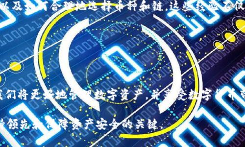 在讨论 TP 钱包显示金额不符的问题之前，首先让我们了解一下 TP 钱包的基本功能和使用场景。TP 钱包是一个多功能的数字资产钱包，用户可以在其中存储和管理多种加密货币，进行转账、交易等。在使用过程中，出现金额不符的情况可能会让人感到困惑和担忧，因此我们需要仔细分析这一问题的可能原因，并提供解决方案。

一、TP 钱包的基本介绍

TP 钱包是一款集成了多种数字资产功能的钱包应用。用户可以在这个平台上方便地管理各类加密货币，支持资产的存储、转账、兑换等操作。随着区块链技术的发展和加密货币的普及，越来越多的人选择使用像 TP 钱包这样的数字钱包来进行投资和资产管理。

二、显示金额不符的可能原因

在使用 TP 钱包时，用户可能会遇到显示金额不符的情况，这种状况通常是由以下几个原因引起的：

ul
    li网络延迟：在区块链网络中，交易的确认时间通常会受到网络拥堵、交易费用等因素的影响，导致用户在钱包中看到的余额与实际余额不一致。/li
    li未同步交易记录：当用户进行交易后，如果交易未被及时确认，钱包可能会显示此前的余额，而不是更新后的余额。/li
    li多链支持问题：TP 钱包支持多种区块链资产，若用户未选择正确的链，可能会导致余额显示不符。/li
    li操作错误：用户在操作过程中可能因为误操作而导致余额显示不符，例如选择其他账户或资产类别。/li
    li缓存问题：钱包应用可能由于缓存问题，未能及时更新显示的余额。/li
/ul

三、如何解决金额不符的问题

面对 TP 钱包余额显示不符的问题，用户可以采取以下措施来进行排查和解决：

ul
    li检查网络连接：确保你的网络连接正常，这样可以大大降低由于网络延迟造成的显示不符问题。/li
    li刷新钱包：通常在钱包中有刷新功能，可以通过刷新按钮来更新资产信息，看看余额是否得到更新。/li
    li查看交易记录：在钱包中查看最近的交易记录，确认交易是否被确认以及到账情况。/li
    li重新登录：退出钱包应用并重新登录，有时能够解决由于缓存造成的信息不同步问题。/li
    li联系客服：如果以上方法都不能解决问题，可以联系 TP 钱包的客服，提供相关信息进行咨询。/li
/ul

四、个人经验与感悟

回想起我第一次使用数字钱包的时候，还是在几年前。当时对于数字资产还不够了解，特别是在经历了几次余额显示不符的情况后，我感到无比焦虑。每次看到金额不符，我都怀疑自己的资产是否安全，甚至怀疑自己的操作是否出现了失误。

通过不断的学习和尝试，我慢慢掌握了如何正确管理我的数字资产，尤其是在使用 TP 钱包的时候。我开始关注网络的稳定性、交易确认时间，以及如何合理地选择币种和链。这些经验不仅让我在使用数字钱包时更加自信，也让我对区块链技术有了更深入的理解。

对于每一个数字资产的新手而言，初次接触可能会让人感到迷茫和不安，但只要耐心学习，逐步累积经验，这一切都会变得简单和明了。

五、总结

总的来说，TP 钱包显示金额不符的问题可以由多种因素引起，用户在使用时需要保持冷静，逐步排查问题所在。随着对钱包应用的逐步熟悉，我们将更好地管理数字资产，并享受数字货币带来的便利和机遇。

希望以上内容对你解决 TP 钱包显示金额不符的问题有所帮助。要相信，在这个数字资产飞速发展的时代，保持学习和探索的心态，是我们保持领先和保障资产安全的关键。