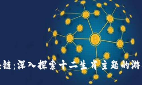玩转区块链：深入探索十二生肖主题的游戏新体验