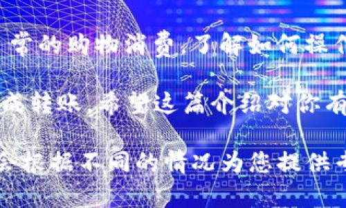 要将USDT从火币交易所转到TP钱包，您可以按照以下步骤进行操作。请确保您已正确设置火币账户和TP钱包，并确保您对操作过程有充分的理解。

步骤一：登录火币账户
首先，您需要用您的账户信息登录到火币交易所。确保您的账户权限可以进行提现操作。如果您在登录过程中遇到任何问题，请尝试重置您的密码或联系客服支持。

步骤二：获取TP钱包的USDT接收地址
打开您的TP钱包应用。在钱包中找到“接收”选项，选择USDT。这时，您会看到一个长长的钱包地址，通常以“0x”开头或以“T”开头（具体取决于您使用的是哪个区块链）。选择“复制”按钮，以便稍后在火币中使用。

步骤三：进入火币的提现页面
在火币的首页中，寻找“资产”或“资金管理”链接。通常在右上角或左侧菜单中，您会找到“提现”选项。点击进入提现页面，确保您选择的是USDT并选择合适的网络。

步骤四：填写提现信息
在提现表单中，您需要填写几个关键的内容：
ul
    li提现地址：粘贴您在TP钱包中复制的USDT地址。/li
    li提取数量：输入您希望转移的USDT数量。如果您未连接过TP钱包，火币可能会要求您验证地址。/li
    li链接状态：一般会要求您通过手机号码或邮箱确认提取请求。请确保您的安全设置已经开启。/li
/ul

步骤五：确认提取信息并提交
再次确认所有输入的信息都是正确的，特别是USDT的接收地址。这一环节十分关键，因为一旦转账成功，您无法撤回。同时，火币也会扣除一定的手续费，例如，转账到外部钱包时，手续费可能会有所不同。

步骤六：检查转账状态
提交申请后，您可以在火币的“提现记录”中查看转账状态。通常情况下，转账会在几分钟到几小时内完成，但有时可能会因为网络繁忙而延迟。在这个等待的过程中，不要关闭页面或刷新浏览器。

步骤七：在TP钱包中确认到账
一旦火币完成转账，您可以回到TP钱包，查看USDT余额。确保在转账完成后您会收到相应的金额。这时，您可以进行消费或进一步交易。

个人感悟与总结
回想起来，早在我第一次接触数字货币的时候，我也对如何从一个钱包转到另一个钱包感到非常忐忑。不知为什么，我总是担心因为地址错误而损失了自己的资产。但随着经验的积累，我逐渐明白，仔细核对信息并保持冷静是每次转账的关键。

在现在这个数字化的时代，转账区块链资产已经成为我们日常生活的一部分。无论是炒币的投资者，还是日常的购物消费，了解如何操作尤为重要。不同钱包之间的转移不再是陌生而可怕的事情，而是我们理财中一个常见的技能。

总而言之，将USDT从火币转到TP钱包的流程并不复杂，只要您认真操作，注意每一步的信息，都可以顺利完成转账。希望这篇介绍对你有所帮助，同时也希望大家在数字资产的世界中安全、顺利地进行交易！

当然，在以上步骤完成后，如果您在实际操作中遇到任何问题，都可以随时咨询火币或TP钱包的客服。他们会根据不同的情况为您提供专业的支持和协助。