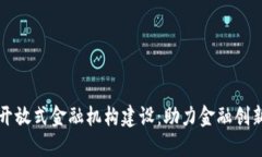 区块链开放式金融机构建