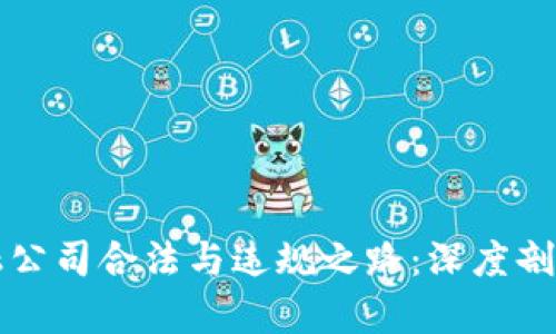 区块链金融公司合法与违规之路：深度剖析违法案例