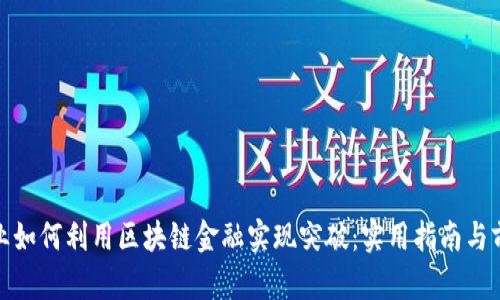 小微企业如何利用区块链金融实现突破：实用指南与前景探讨
