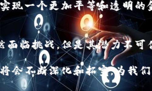 区块链金融机制是指利用区块链技术在金融行业中创造的各种经济和技术机制。这些机制通过去中心化的方式提高了金融交易的透明度、安全性和效率，同时也促进了新的金融产品和服务的诞生。下面，我将对区块链金融机制的几个关键方面进行详细介绍。

区块链及其基本特征
区块链是一种分布式账本技术，它允许在没有中央管理机构的情况下进行安全的交易。这种技术的核心特点包括去中心化、不可篡改性和透明性。通过这些特性，区块链能够有效地降低交易成本，增加信任，并且防止欺诈行为。

区块链金融机制的概念
区块链金融机制则是指利用区块链技术进行金融活动的方式。它不仅限于传统的支付或转账功能，还涵盖了众多金融产品和服务，如智能合约、去中心化金融（DeFi）、数字资产交易等。这些机制使得金融交易更加高效，风险降低，同时也扩大了金融服务的覆盖面。

智能合约的应用
智能合约是区块链技术的一大创新。它是自动执行的合约，能够根据事先设定的条款和条件进行交易，而无需中介机构的参与。这不仅简化了交易流程，还降低了交易的成本。我记得刚刚听说智能合约时，心里充满了好奇，想象着未来如果不再需要繁琐的纸质合约，那将是多么便捷的生活！

去中心化金融（DeFi）的兴起
DeFi是区块链金融机制中的一种重要形式。它指的是在区块链技术的基础上，利用智能合约构建的各种金融服务平台。例如，用户可以通过DeFi平台进行贷款、借款、交易等，而不需要传统银行的介入。这意味着更多的人能够更轻松地获得金融服务，尤其是在那些传统金融系统无法覆盖的地区。

数字资产的交易
区块链还促成了数字资产的快速发展。无论是比特币、以太坊还是其他各类代币，数字资产的贸易正逐渐成为一种新的投资方式。而这些数字资产的交易大多都是在区块链上完成的，这样就确保了交易的透明性和安全性。回想起我第一次接触比特币的时候，完全是被它的价格波动所吸引，没想到这背后其实是复杂的区块链机制在支持。

区块链金融机制的优势
区块链金融机制给金融行业带来的诸多优势是显而易见的。首先是降低了成本。由于减少了中介的参与，交易费用大幅降低；其次是提高了效率，交易能够在几分钟内完成，而传统金融交易可能需要数天的时间；再者，透明性增强，有助于监管机构更好地监控金融活动。

区块链金融机制的挑战
尽管区块链金融机制有众多优势，但仍然面临一些挑战，包括监管政策的不确定性、安全性问题以及用户的接受度等。这些挑战需要通过技术创新和市场教育来解决。记得我曾经和朋友讨论过区块链的未来，大家心里都存有一些希望，也有许多疑虑，特别是对于政府监管的态度。

未来展望
随着技术的不断发展，区块链金融机制将越来越成熟。预计未来会有更多的金融机构和企业参与进来，共同推动这一领域的发展。借助区块链，我们有可能实现一个更加平等和透明的金融生态系统。希望有一天，更多的人能够通过区块链享受到便利的金融服务。

总结
区块链金融机制代表了金融行业的一次革命性变革。通过将区块链技术应用于金融活动，我们可以实现更高的效率、更低的成本和更高的透明度。虽然仍然面临挑战，但是其潜力不可估量，让我们共同期待未来的美好愿景。

通过以上分析，我们可以看到，区块链金融机制不仅对于金融行业本身具有重要意义，也对整个社会的经济结构产生了深远的影响。在未来，区块链的应用将会不断深化和拓宽，为我们创造出更加便捷、安全的金融环境。