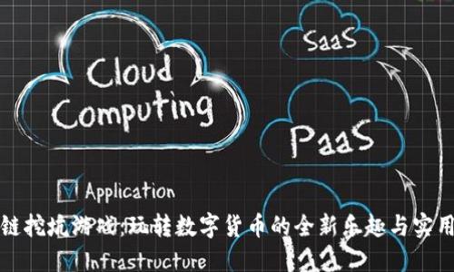 区块链挖坑游戏：玩转数字货币的全新乐趣与实用价值