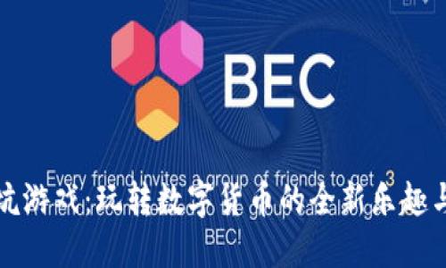 区块链挖坑游戏：玩转数字货币的全新乐趣与实用价值