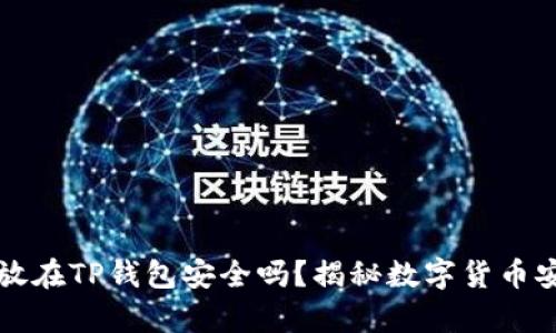 比特币存放在TP钱包安全吗？揭秘数字货币安全的真相