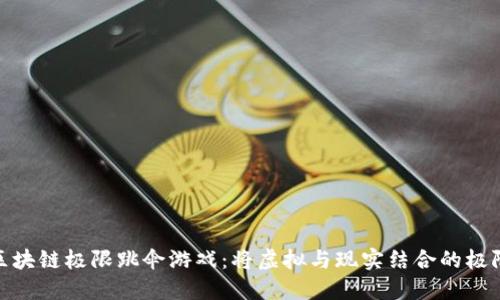 探索区块链极限跳伞游戏：将虚拟与现实结合的极限体验