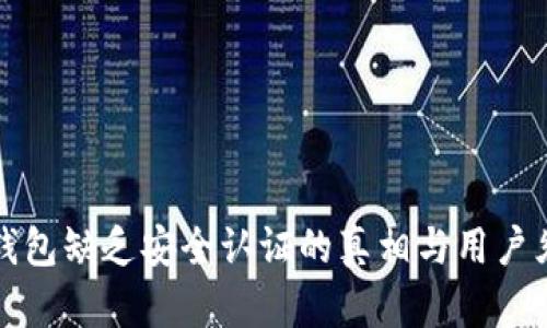 TP钱包缺乏安全认证的真相与用户须知